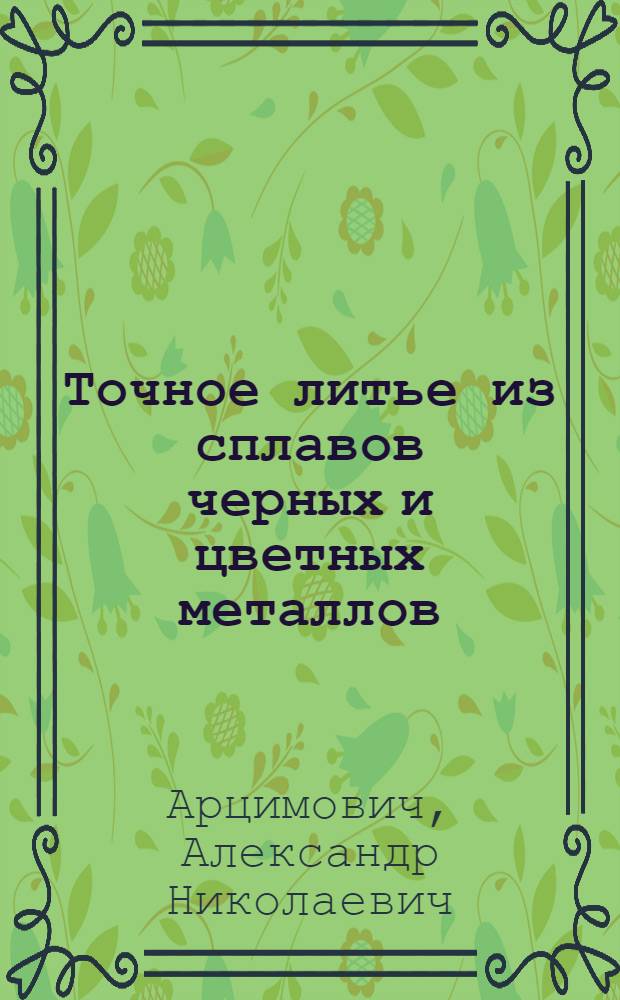Точное литье из сплавов черных и цветных металлов