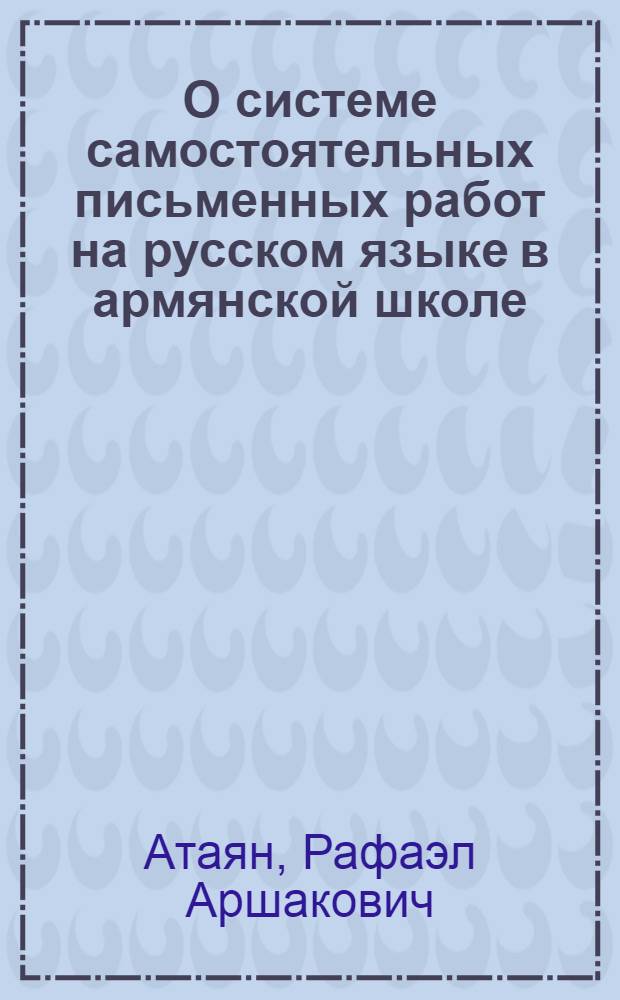 О системе самостоятельных письменных работ на русском языке в армянской школе