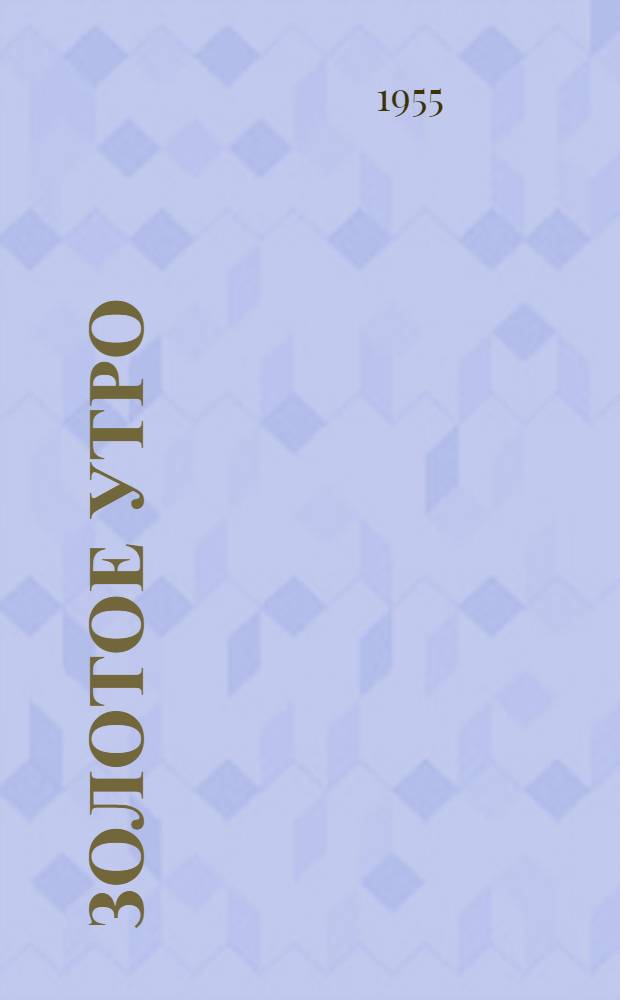 Золотое утро : Повесть