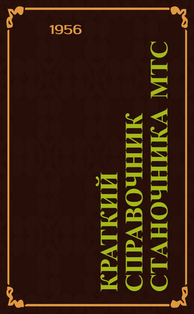 Краткий справочник станочника МТС