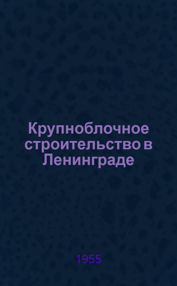 Крупноблочное строительство в Ленинграде : Аннотация