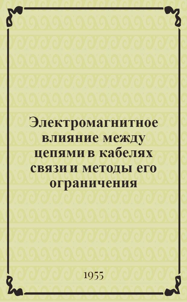 Электромагнитное влияние между цепями в кабелях связи и методы его ограничения : Автореферат дис. работы на соискание учен. степени доктора техн. наук