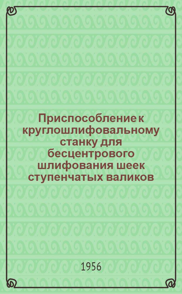 Приспособление к круглошлифовальному станку для бесцентрового шлифования шеек ступенчатых валиков
