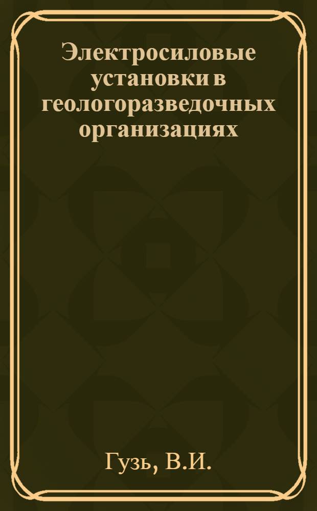 Электросиловые установки в геологоразведочных организациях