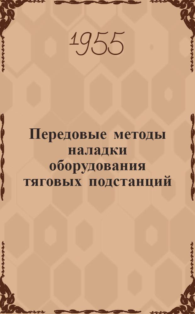 Передовые методы наладки оборудования тяговых подстанций