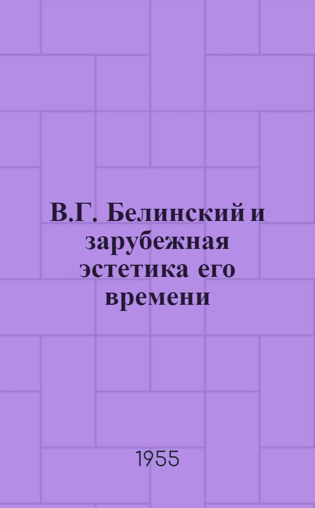 В.Г. Белинский и зарубежная эстетика его времени : (К вопросу о мировом значении эстетики Белинского) : Автореферат дис. на соискание учен. степени кандидата филол. наук