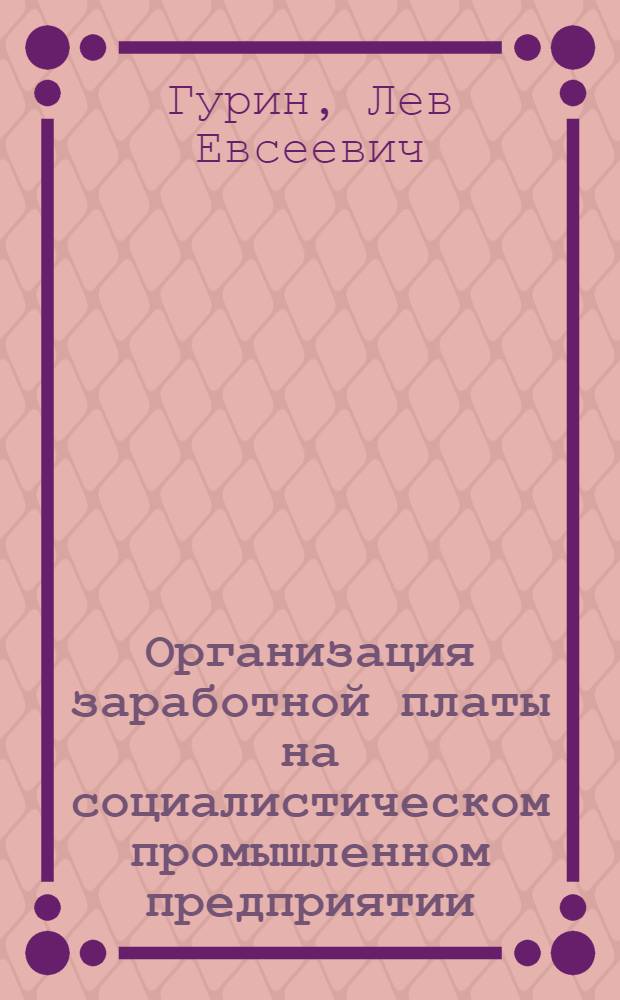 Организация заработной платы на социалистическом промышленном предприятии