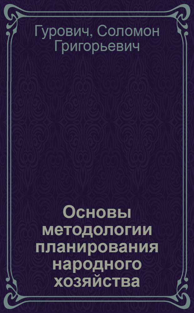 Основы методологии планирования народного хозяйства : (Учеб. пособие по курсу "Планирование нар. хозяйства СССР")