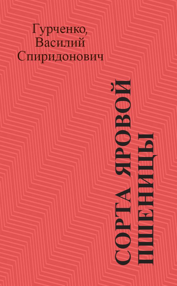 Сорта яровой пшеницы