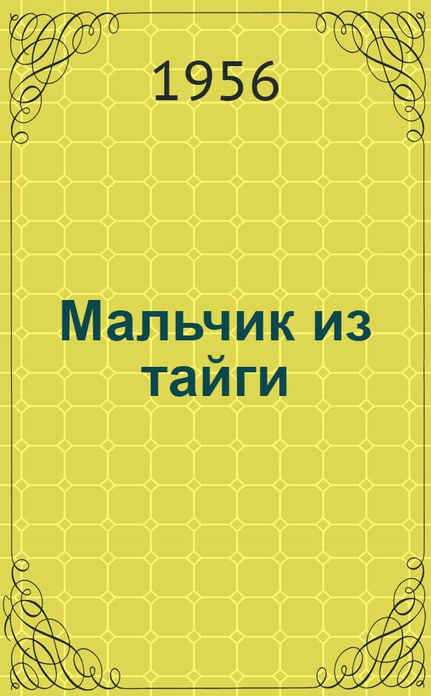Мальчик из тайги : Повесть : Для детей