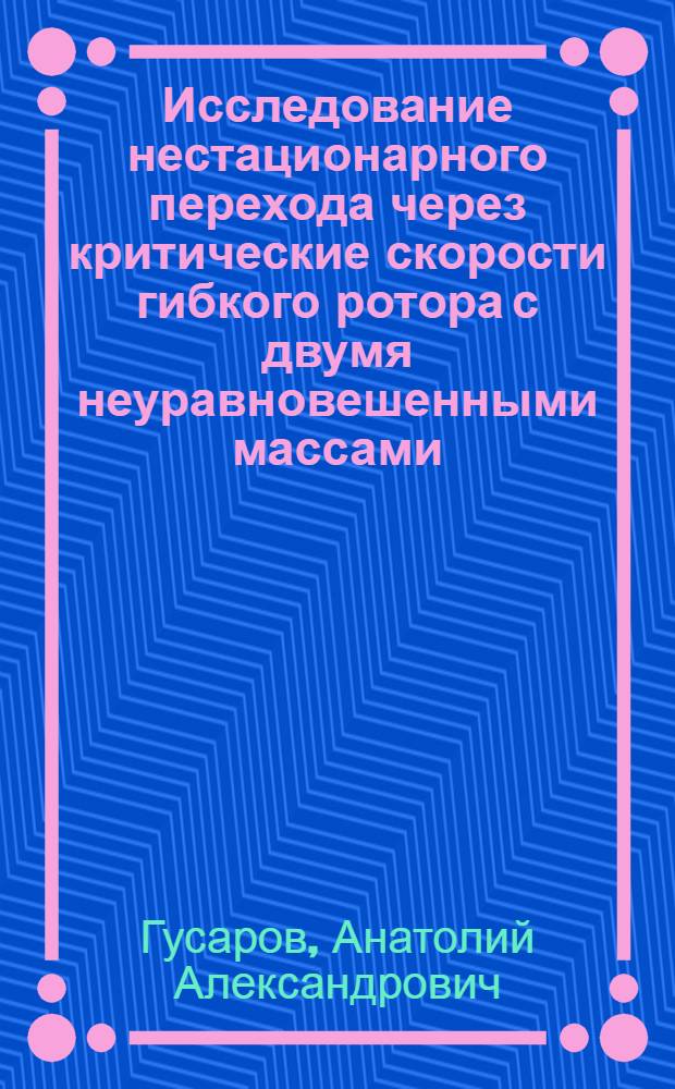 Исследование нестационарного перехода через критические скорости гибкого ротора с двумя неуравновешенными массами : Автореферат дис. на соискание учен. степени кандидата техн. наук