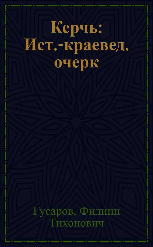 Керчь : Ист.-краевед. очерк