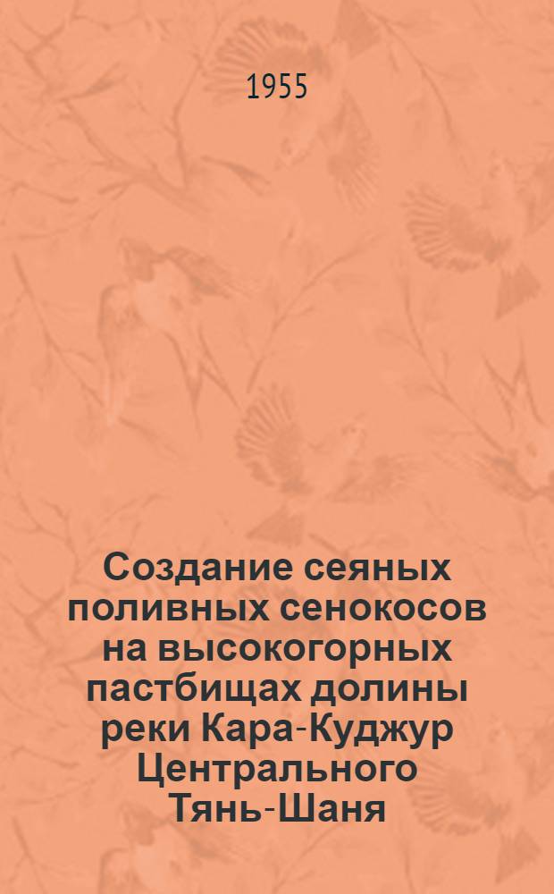 Создание сеяных поливных сенокосов на высокогорных пастбищах долины реки Кара-Куджур Центрального Тянь-Шаня : Автореферат дис. на соискание учен. степени кандидата с.-х. наук