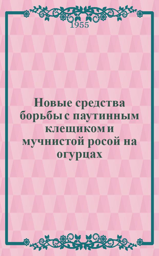Новые средства борьбы с паутинным клещиком и мучнистой росой на огурцах