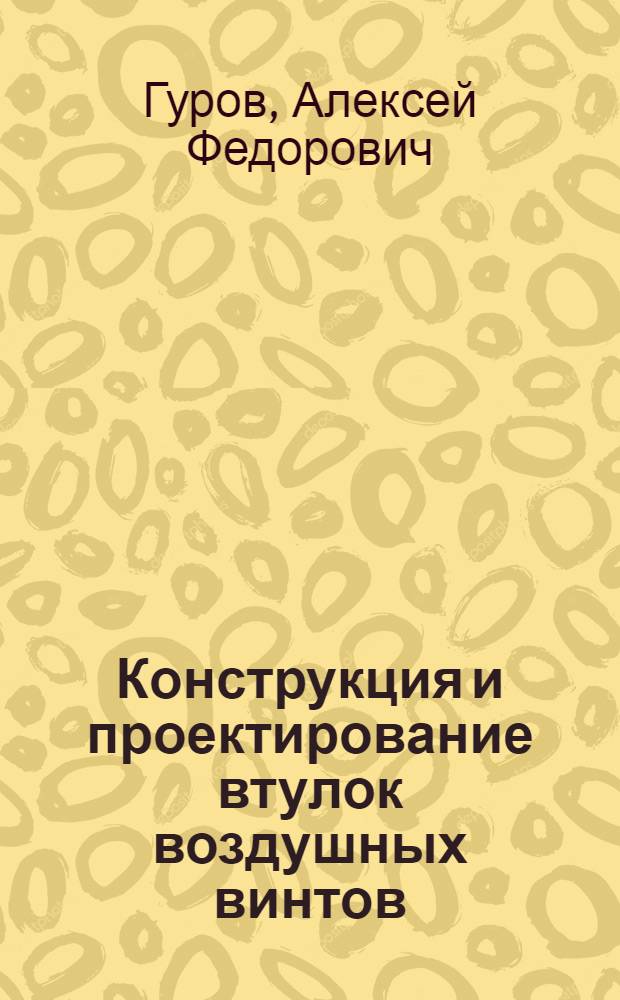 Конструкция и проектирование втулок воздушных винтов : Конспект лекций