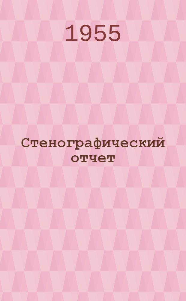 Стенографический отчет