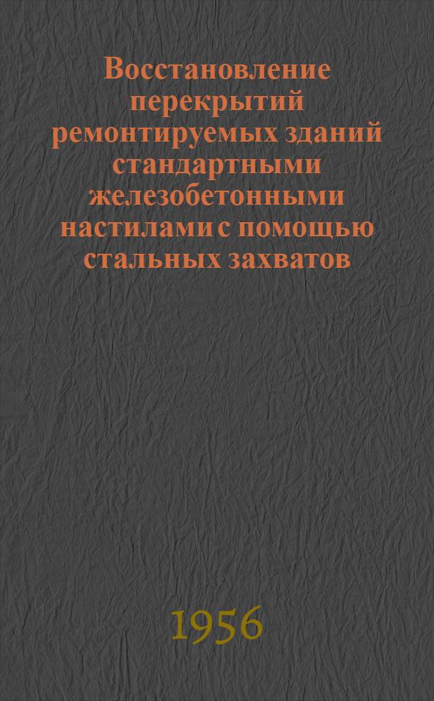 Восстановление перекрытий ремонтируемых зданий стандартными железобетонными настилами с помощью стальных захватов
