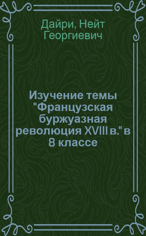 Изучение темы "Французская буржуазная революция XVIII в." в 8 классе