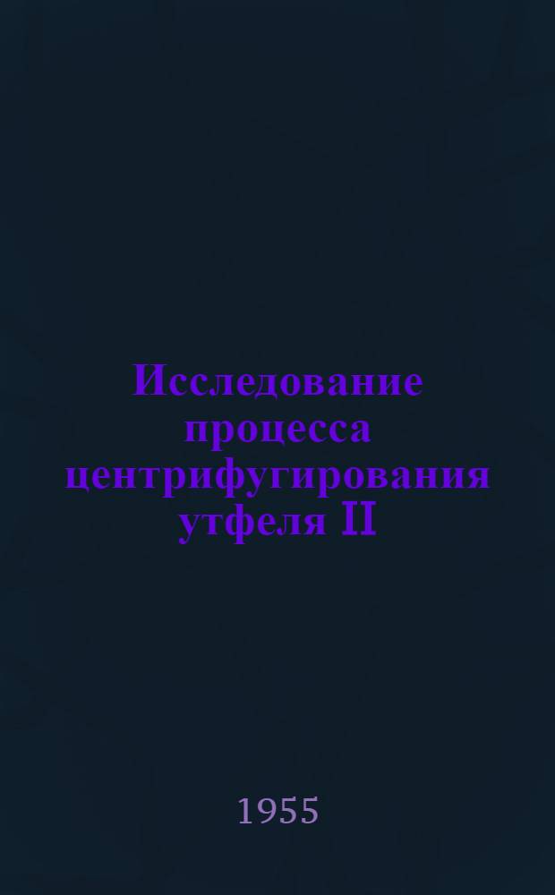 Исследование процесса центрифугирования утфеля II (последнего) свеклосахарного завода : Автореферат дис. на соискание учен. степени кандидата техн. наук