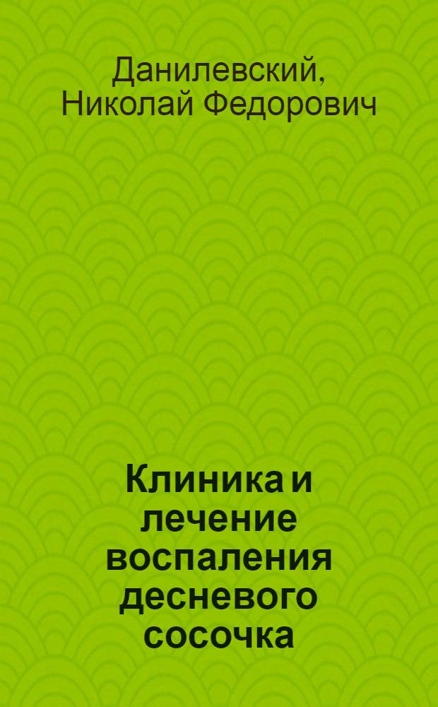 Клиника и лечение воспаления десневого сосочка : Автореферат дис. на соискание учен. степени кандидата мед. наук