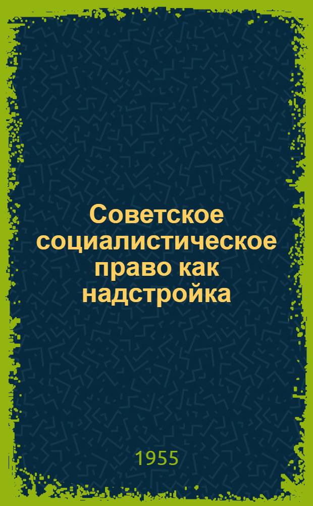 Советское социалистическое право как надстройка : Автореферат дис. на соискание учен. степени кандидата философ. наук