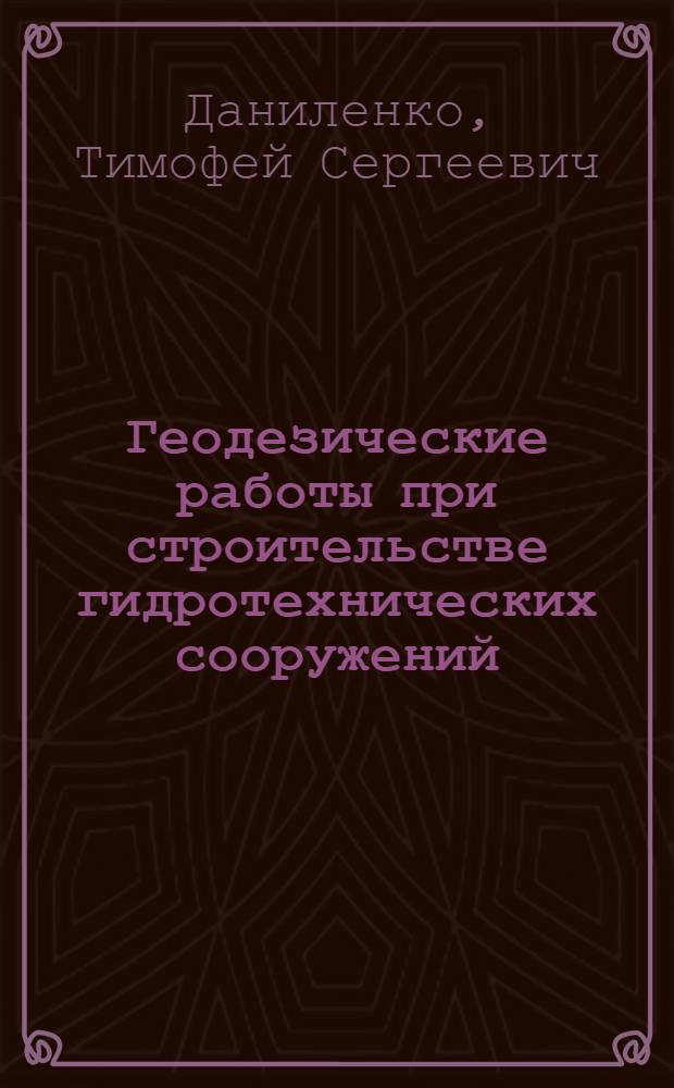 Геодезические работы при строительстве гидротехнических сооружений : Автореферат дис. на соискание учен. степени кандидата техн. наук