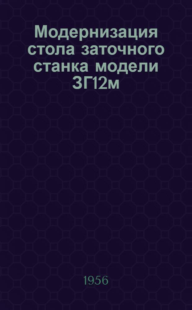 Модернизация стола заточного станка модели ЗГ12м
