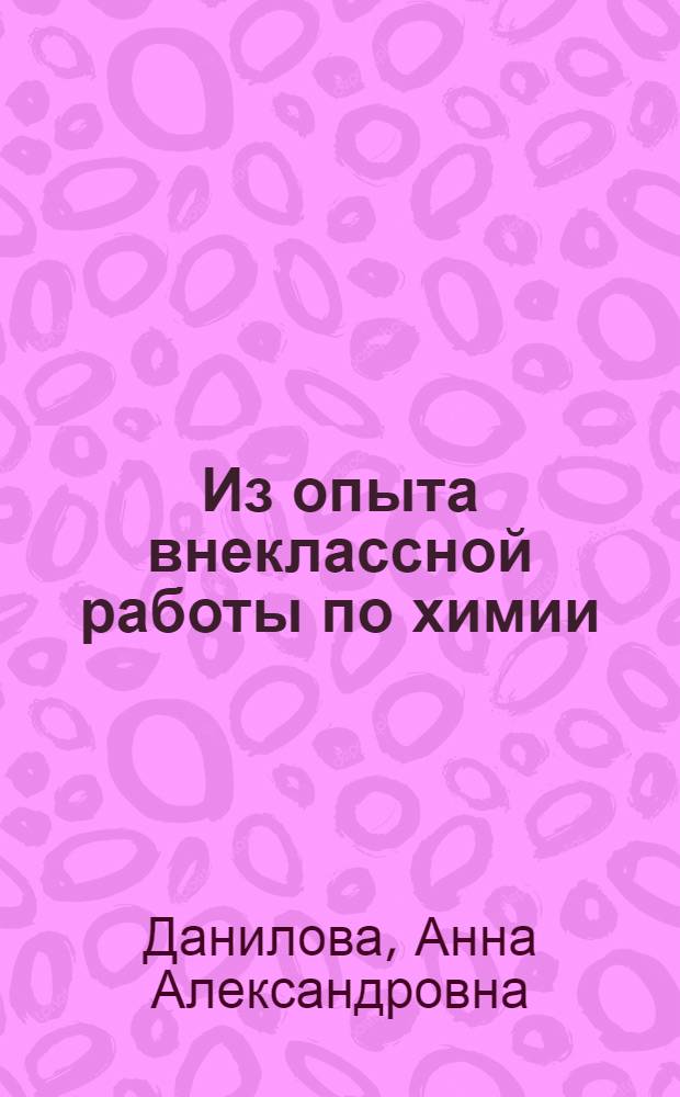 Из опыта внеклассной работы по химии : (Б.-Липовицкая сред. школа Тамб. района)