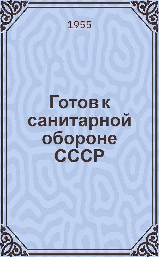 Готов к санитарной обороне СССР : (Учеб. пособие)