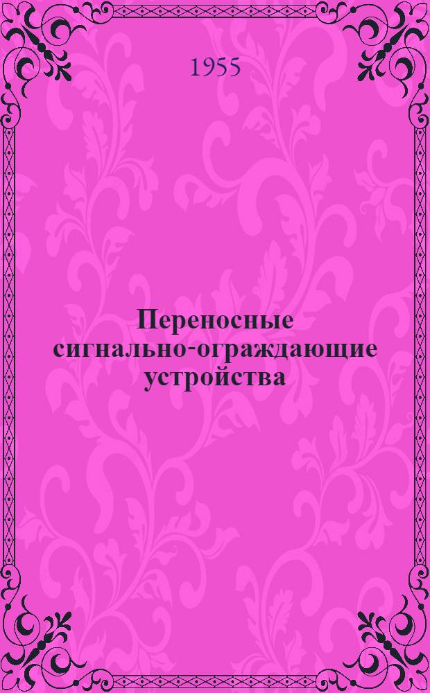 Переносные сигнально-ограждающие устройства