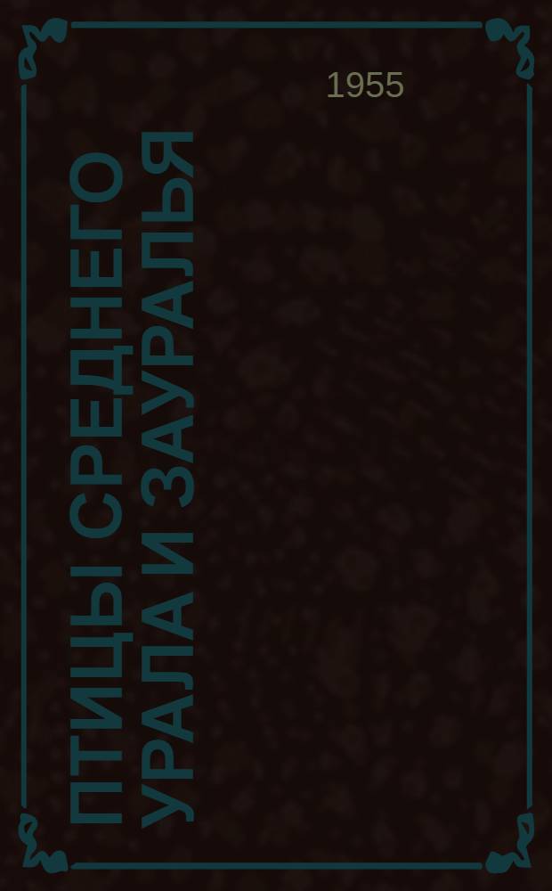 Птицы Среднего Урала и Зауралья : Автореферат дис. на соискание учен. степени кандидата биол. наук