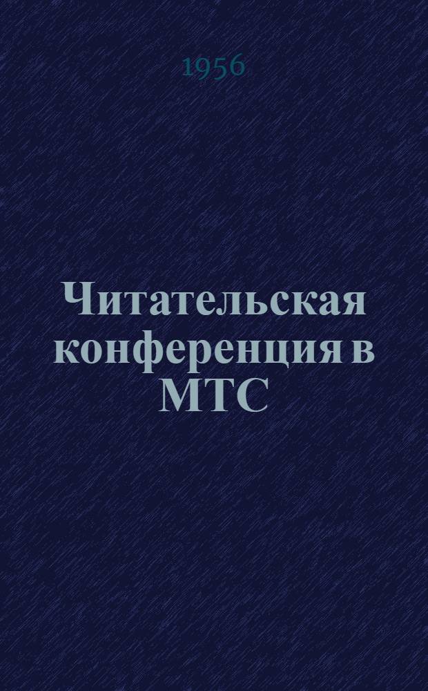 Читательская конференция в МТС : (Из опыта Кинельской район. б-ки)