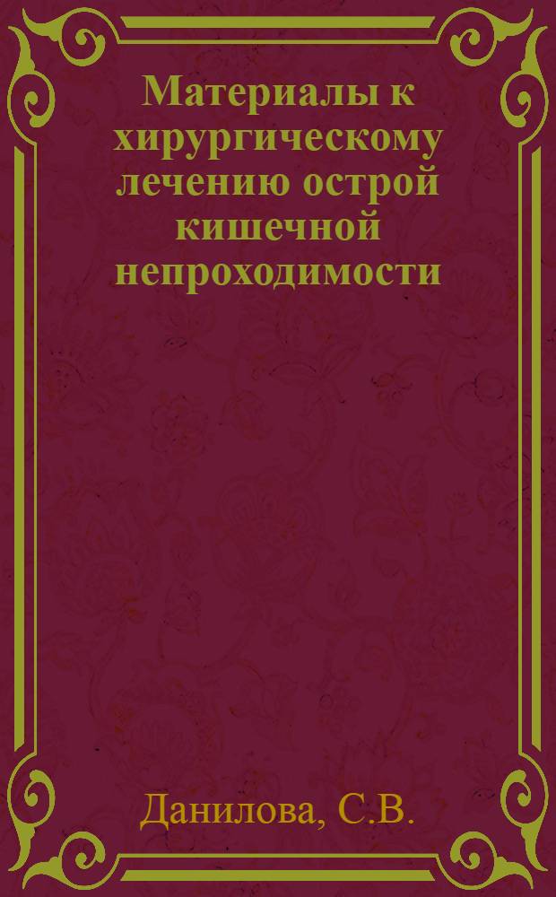 Материалы к хирургическому лечению острой кишечной непроходимости : Автореферат дис. на соискание учен. степени кандидата мед. наук