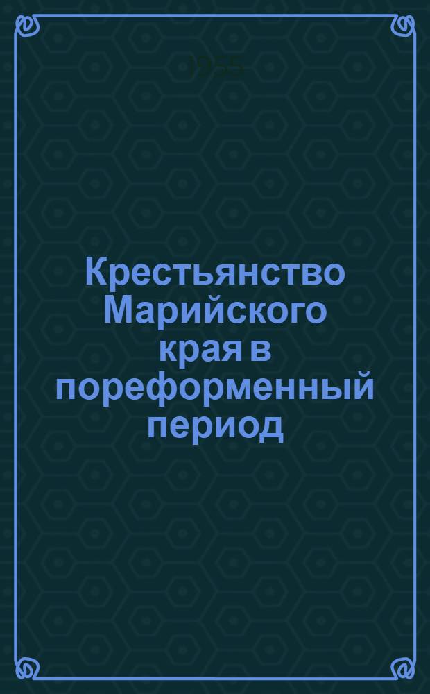Крестьянство Марийского края в пореформенный период : Автореферат дис. на соискание учен. степени кандидата ист. наук