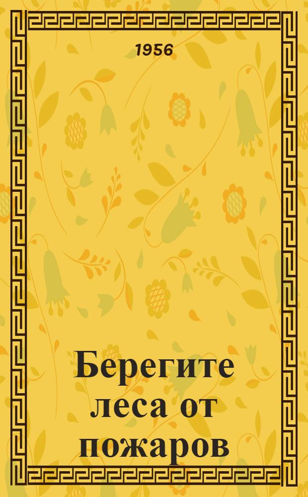 Берегите леса от пожаров