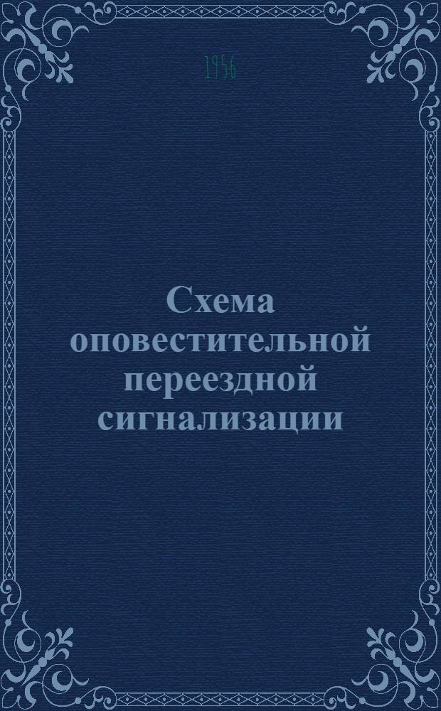 Схема оповестительной переездной сигнализации