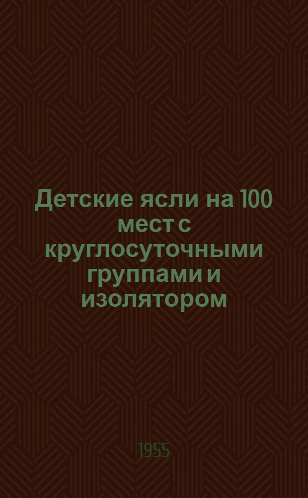 Детские ясли на 100 мест с круглосуточными группами и изолятором : Здание каменное, двухэтажное с подвалом