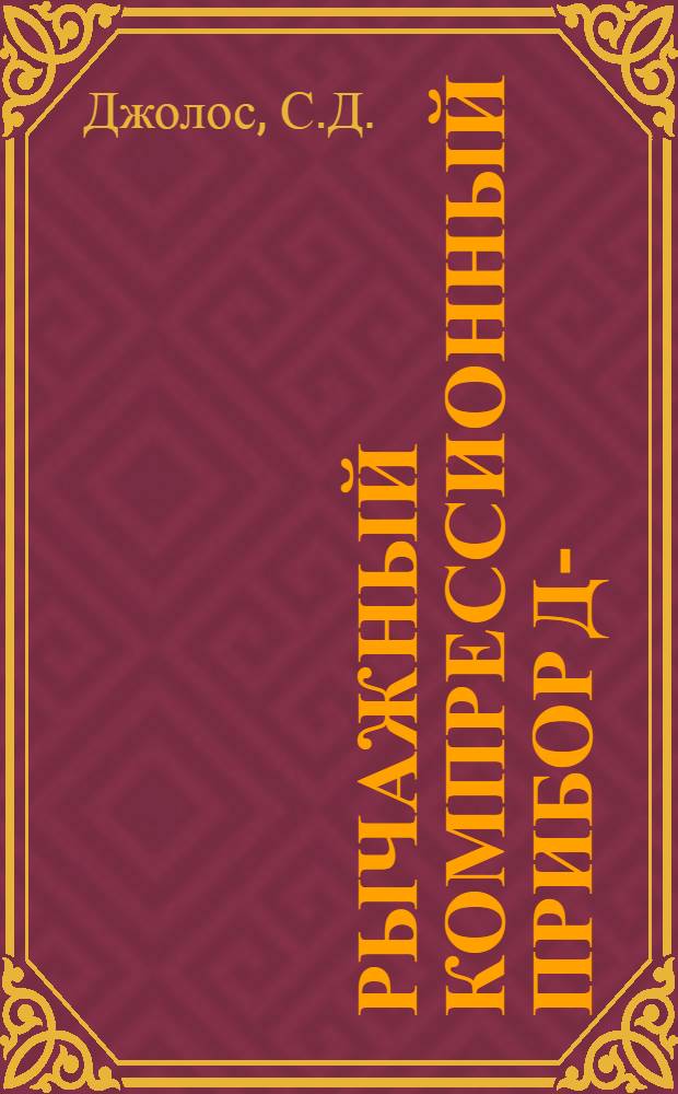 Рычажный компрессионный прибор Д-