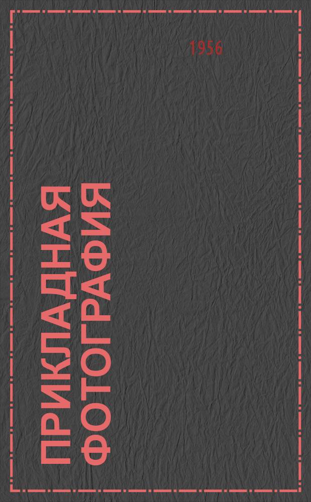 Прикладная фотография : (Соврем. применения фотографии)