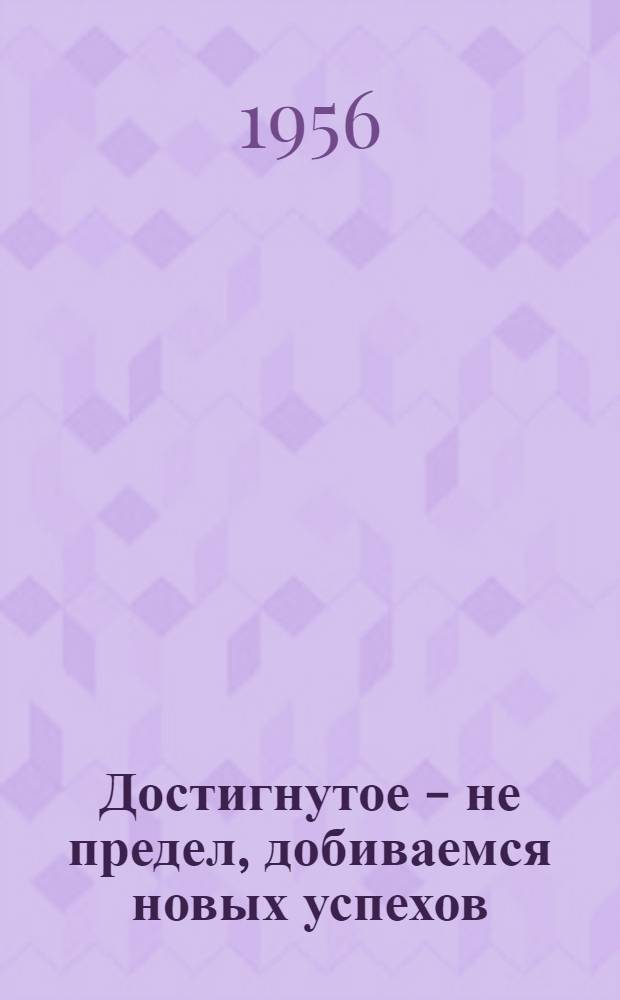 Достигнутое - не предел, добиваемся новых успехов