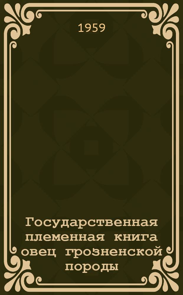Государственная племенная книга овец грозненской породы : Т. 1-. Т. 2