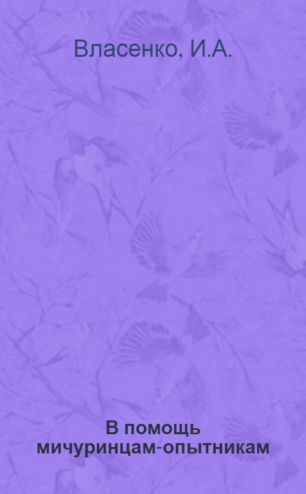 В помощь мичуринцам-опытникам : Научно-популярная серия Вып. 1. Вып. 1 : Опыт выращивания цитрусовых на юге Украины