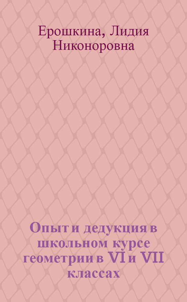 Опыт и дедукция в школьном курсе геометрии в VI и VII классах : Автореферат дис. на соискание учен. степени кандидата пед. наук по методике преподавания математики