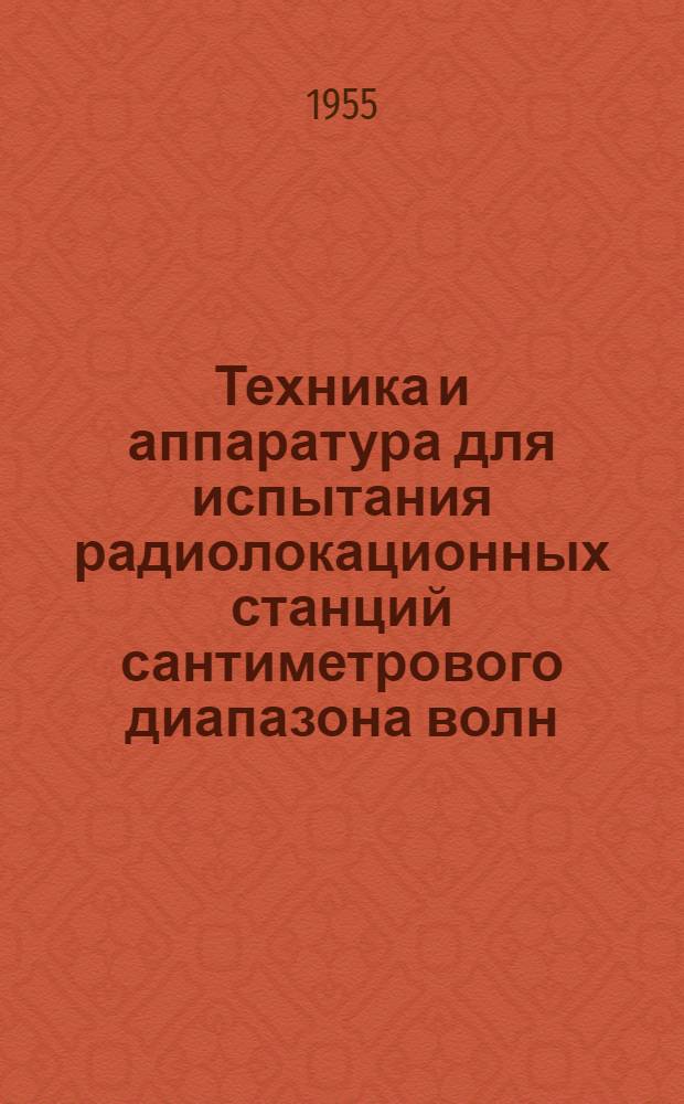 Техника и аппаратура для испытания радиолокационных станций сантиметрового диапазона волн