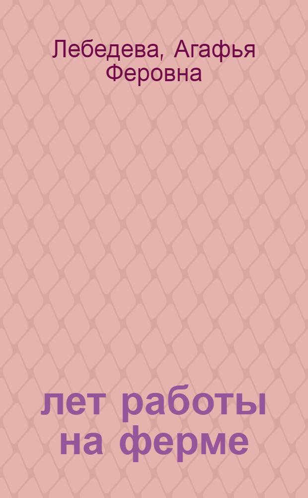 25 лет работы на ферме