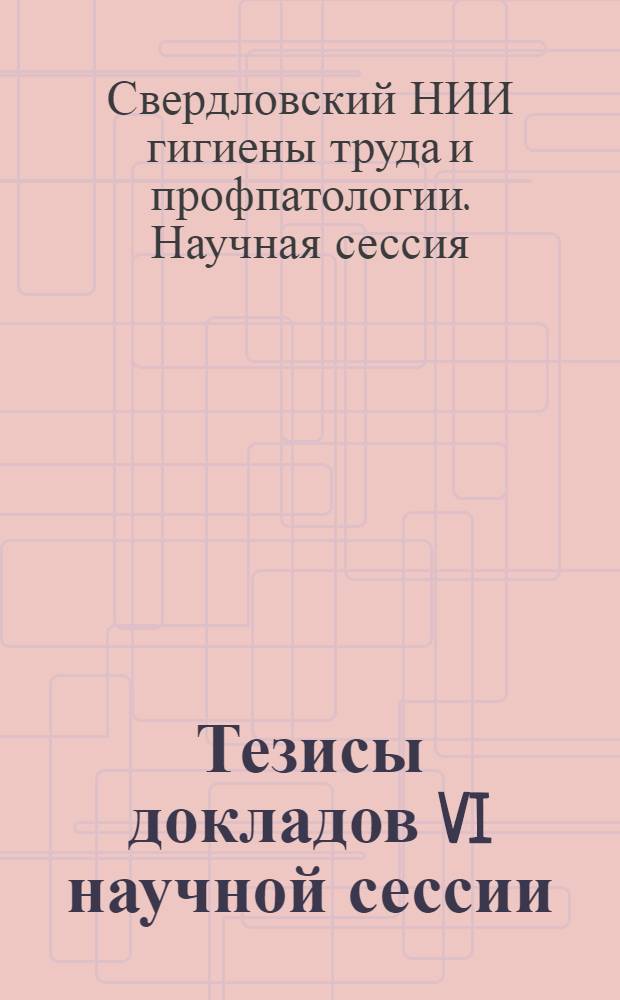 Тезисы докладов VI научной сессии