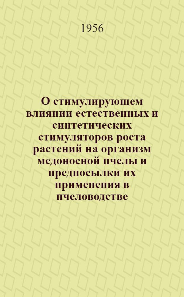 О стимулирующем влиянии естественных и синтетических стимуляторов роста растений на организм медоносной пчелы и предпосылки их применения в пчеловодстве : Автореферат дис. на соискание учен. степени кандидата биол. наук