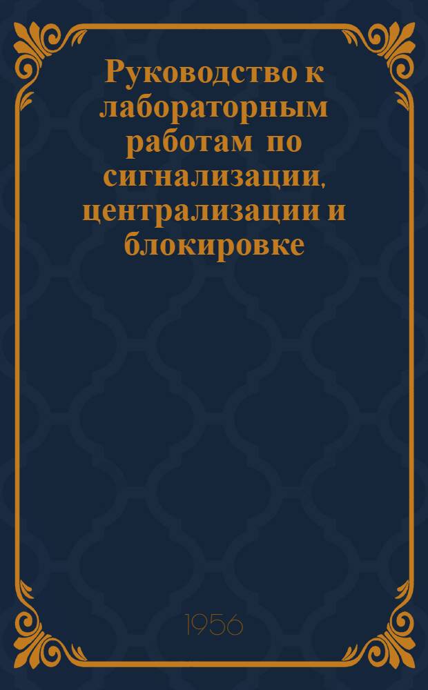 Руководство к лабораторным работам по сигнализации, централизации и блокировке (СЦБ) : Для студентов специальности эксплуатации ж. д