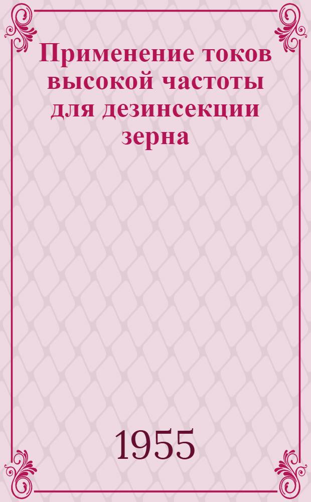 Применение токов высокой частоты для дезинсекции зерна : Автореферат дис. на соискание учен. степени кандидата техн. наук