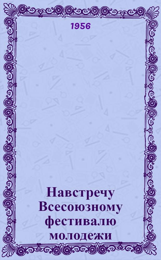 Навстречу Всесоюзному фестивалю молодежи